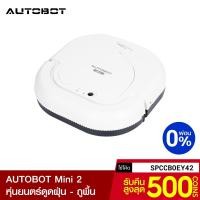 ราคา [รับ459c. SPCCBOEY42] AUTOBOT Mini 2 หุ่นยนต์ดูดฝุ่น สำหรับห้อง 50 - 60 ตร.ม. กลับแท่นชาร์จเองได้ ผ่อน0%-1Y (9117880598)