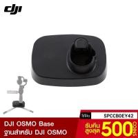 ราคา [รับ6c. SPCCBOEY42] DJI OSMO Base ฐานสำหรับ DJI OSMO ทุกรุ่น วัสดุแข็งแรง แน่นหนา มั่นคง ไม่โยก ไม่ส่าย (6579849134)