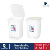 ราคา JCJ ถังขยะพลาสติก แบบเหยียบ 5 ลิตร รุ่น 2142 (1984367463)