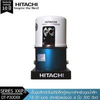 ราคา HITACHI (ฮิตาชิ) DT-P300XX(PJ) ปั๊มดูดลึกอัตโนมัติ(เจ็ทคู่)เหมาะสำหรับดูดน้ำลึก 18-30เมตร สำหรับผนังบ่อ 4นิ้ว 300W 1" (7418073622)