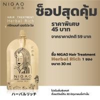 ราคา NIGAO Treatment Herbal Rich (เฮอร์บัล ริช) 30ml (9051713332)
