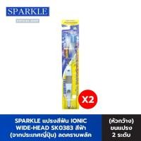 ราคา SPARKLE แปรงสีฟัน ไอออนิค หัวกว้าง (2 ชิ้น) (สีฟ้า) Ionic wide-Head ToothBrush รุ่น SK0383 (Blue) (SK0406) (1486588400)