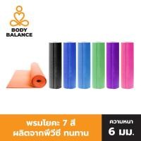 ราคา BODY BALANCE เสื่อออกกำลังกาย เสื่อโยคะ Yoga Mats หนา 6 mm (ทำจาก PVC) (มีให้เลือก 7 สี) พรมโยคะ เสื่อ (5730383502)