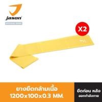 ราคา JASON ยางยืด (รวม 2 ชิ้น) สำหรับออกกำลังกาย รุ่น LATEX BAND JS0570 ยางโยคะ (ออฟฟิศ ซินโดรม) 1200x100x0.3 mm (5831558310)