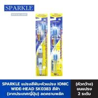 ราคา SPARKLE แปรงสีฟัน ไอออนิค (หัวกว้าง) สีฟ้า + หัวแปรง (Refill) รุ่น IONIC WIDE-HEAD SK0385+SK0383 (1486588420)
