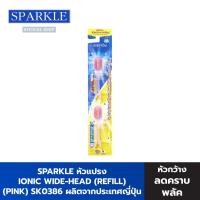 ราคา SPARKLE หัวแปรงสีฟัน ไอออนิค 2 ชิ้น/แพ็ค สีชมพู (รีฟิล) (หัวกว้าง) IONIC WIDE-HEAD (REFILL) SK0386 (1486588403)