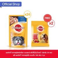 ราคา เพดดิกรี®อาหารสุนัข ชนิดเปียก แบบเพาช์ 130กรัม 24 ซอง ฟรี เพดดิกรี®อาหารสุนัขโต แบบเม็ด 100 กรัม 2 ถุง (2864900392)