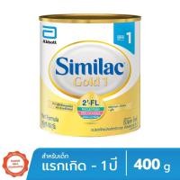 ราคา [หมดอายุ 5/65] Similac Gold 1 400g ซิมิแลค โกลด์ 1 400 กรัม 1 กล่อง นมผง Milk Powder (4006198827)