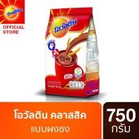 ราคา Ovaltine โอวัลติน คลาสสิค 750 กรัม (4947689680)