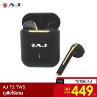 ราคา [449บ.โค้ดTUTQNU4J] AJ T2 TWS หูฟัง Earbuds เชื่อมต่อ Bluetooth 5.0 รองรับการชาร์จผ่านพอร์ Lightning -1Y (5467648790)