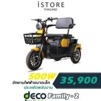 ราคา [โค้ด 15JULMALL] DECO มอเตอร์ไซค์ไฟฟ้า รุ่น Family-2 เครื่องยนต์ไฟฟ้ากำลังไฟ 500 วัตต์ วิ่งได้ 40 กม./ชม. (9148466742)