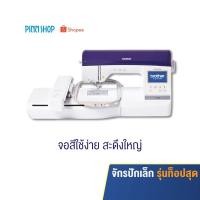 ราคา Brother จักรปักคอมพิวเตอร์ รุ่น NV - 800E ปักชื่อ โลโก้ สร้างอาชีพ ( แถมฟรี คอร์สเรียนจักรปัก มูลค่า 10,000 บาท ) ส่งฟรี (1376198654)