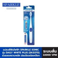 ราคา SPARKLE แปรงสีฟันไฟฟ้า รุ่น Sonic Toothbrush Daily White Plus SK0370 แปรงไฟฟ้า แปรงสีฟัน แปรง สปาร์คเคิล (ขจัดคราบพลัค) (2067385976)