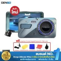 ราคา [ฟรี เซ็ทแถมปังๆ] Dengo Ultimate Wide Pro กล้องติดรถยนต์ 2 กล้องหน้าหลัง ชัด 1080p ดีไซน์ล้ำ น้ำหนักเบา ประกัน 1 ปี (8968443048)