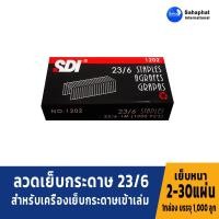 ราคา SDI ลวดเย็บกระดาษเบอร์ 1202 = 23/6 เย็บกระดาษได้ 2-30 แผ่น (6258106531)