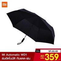 ราคา [359บ.โค้ดSPJUL40] Xiaomi Automatic Umbrella WD1 ร่มอัตโนมัติ กันแดด กันฝน เปิดปิดเพียงปุ่มเดียว -7D (7636215955)