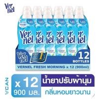 ราคา Vernel เวอร์แนล ปรับผ้านุ่มคลาสสิค กลิ่นเฟรชมอร์นิ่ง 1ลัง (900 มล./12ชิ้น) (4377172251)
