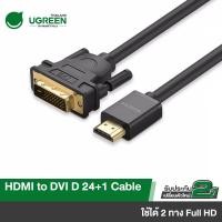 ราคา UGREEN HDMI ไปเป็น DVI D Cable ใช้งานได้ 2 ทิศทาง Bi-Directional, Male to Male Gold Plated Support (8809237315)