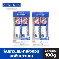 ราคา SPARKLE ยาสีฟัน แพ็คคู่ รวม 4 หลอด (100 กรัม) ฟันขาว ลมหายใจหอมสดชื่น White Toothpaste SK0542 (SK0064) (1155369039)