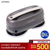 ราคา [รับ500c. SPCCBNL6HY] AUTOBOT EVERYBOT หุ่นยนต์ถูพื้นไร้สาย อัตโนมัติ สามารถใช้เป็นเครื่องเช็ดกระจกได้-1Y (3183084265)
