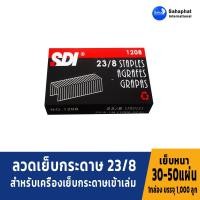 ราคา SDI ลวดเย็บกระดาษเบอร์ 1208 = 23/8 ลวดเย็บ เย็บกระดาษได้ 30-50 แผ่น (4758108397)