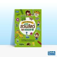 ราคา หนังสือ Think Beyond ธิงค์บียอนด์ Quick Write, Paint & Paste (Zoo & Nature) คัดศัพท์ระบายสีแปะสติกเกอร์ ฉบับ สวนสัตว์และธรรมชาติ (ISBN:8859099303453)