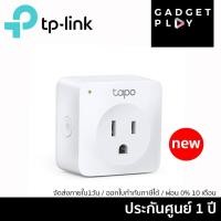 ราคา [กรุงเทพฯ ส่งด่วน 1 ชั่วโมง] TP-Link Tapo P100 Mini Smart Wi-Fi Socket ประกันศูนย์ 1 ปี (10100916365)