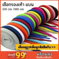 ราคา พร้อมส่ง เชือกผูกรองเท้า (แบน) ยาว 120cm 160cm เชือกรองเท้า เชือกผูกรองเท้า (12032160)