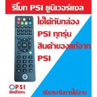 ราคา PSI Remote (ใช้กับกล่องดาวเทียม PSI ได้ทุกรุ่น) (133168762)