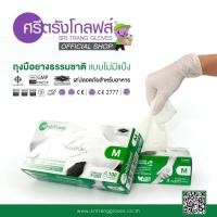 ราคา ศรีตรังโกลฟส์ (กล่องเขียว) ถุงมือยาง ธรรมชาติ ไม่มีแป้ง [1 กล่อง/100ชิ้น] (1446385613)