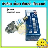 ราคา Bosch หัวเทียน เครื่องตัดหญ้า เครื่องพ่นยา เลื่อยยนต์ รุ่น WS7E (958089351)