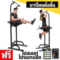 ราคา [โค้ดลดเพิ่ม 150.-] บาร์โหนตั้งพื้น บาร์โหน รุ่น Toughman แถมฟรี โปสเตอร์ โปรแกรมฝึก (298364354)