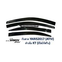 ราคา กันสาด ยาริส YARIS 2017-2020(ATIV)4ประตู (548891773)