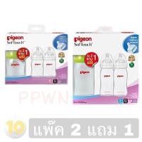 ราคา Pigeon PPWN ขวดนมพีเจ้น สีขุ่น เลือกขนาด **แพ็ค 2 แถม 1** (1110416938)