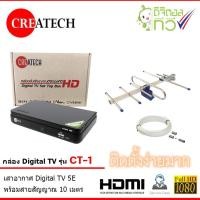 ราคา กล่อง Createch Digital TV รุ่น CT-1 + INFOSAT เสาอากาศ 5E พร้อมสาย 10 เมตร (1821185263)