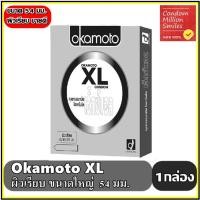 ราคา ถุงยางอนามัย okamoto XL " โอกาโมโต เอ็กซ์แอล " ผิวเรียบ ขนาดใหญ่ 54 มม. (725404085)