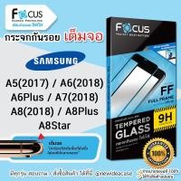ราคา FOCUS ฟิล์ม กระจก เต็มจอ โฟกัส ใส ซัมซุง Samsung - A5(2017)/A6(2018)/A6Plus/A7(2018)/A8(2018)/A8Plus/A8Star (1541757719)