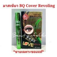 ราคา ((ขายเฉพาะของแท้ค่ะ)) BQ Cover Mascara มาสเขียว มาสคาร่าเขียว บีคิวคอฟเวอร์ Mega cosmetic (666045848)