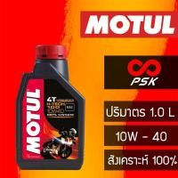 ราคา น้ำมันเครื่อง Motul H-TECH 100 10W-40 สังเคราะห์ 100% 1L (864340220)