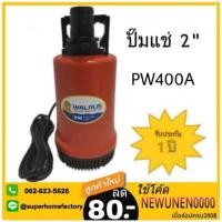 ราคา ปั๊มแช่ ไดโว่ ปั๊มดูดน้ำ ปั๊มจุ่ม ไดโว่ ปั้มแช่ WALRUS ตราแมวน้ำ 2 นิ้ว PW400A PW-400A (1432316951)
