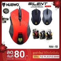 ราคา เมาส์ Nubwo Silent Mouse NM-19 ไร้เสียงคลิก ประกันศูนย์ 1ปี (1086951559)