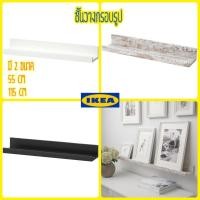 ราคา ชั้นวางกรอบรูปติดผนัง ขนาด 55 หรือ 115 ซม. IKEA (1317171103)
