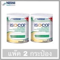 ราคา ISOCAL ไอโซคาล ขนาด 850 กรัม **แพ็ค 2 กระป๋อง** (775420074)