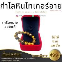 ราคา (พร้อมเอกสารบูชา) กำไลหินไทเกอร์อายขนาด 12 มม. กำไลหิน ไทเกอร์อาย หินตาเสือ กำไลแก้ชง กำไลตาเสือ หินลายเสือ สร้อยหิน (2250177016)