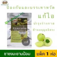 ราคา ✅ชาชงมะขามป้อม ☘️☘️อภัยภูเบศร ✅(ผลิตใหม่ล่าสุด)✅ขนาด 30 กรัม เลขที่อย.25-2-00646-2-0013 อาหาร (สบ.5/สบ.7) (2307639239)