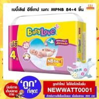ราคา เบบี้เลิฟ นิวบอร์น ผ้าอ้อมเด็กสำเร็จรูปแบบเทป สำหรับเด็กแรกเกิดถึง 5 กก. 84 ชิ้น / (1253186953)