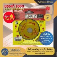 ราคา ใบตัดคอนกรีตราชา 4 นิ้ว สีเหลือง แบบแห้ง ใบตัดหินอ่อน ใบตัดกระเบื้อง ใบตัดหินแกรนิต ใบตัดราชา แท้ (ราคาต่อแผ่น) (3202668506)