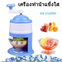 ราคา เครื่องทำน้ำแข็งใส เครื่องไสน้ำแข็ง เครื่องทำน้ำแข็ง เครื่องบดน้ำแข็ง เครื่องทำน้ำแข็งใส่ไม่ต้องใช้ไฟฟ้า ice crusher (2440922700)