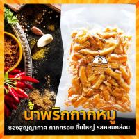ราคา น้ำพริกกากหมู สูตรกลมกล่อม (เผ็ดน้อย/เผ็ด/ต้มยำ/ไข่เค็ม) กากชิ้นใหญ่ กรอบ ไม่ป่น ผลิตสดใหม่ทุกวัน (661524142)
