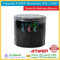 ราคา Atiker กรองแก๊ส กรองหัวฉีด ของแท้ ใส่แทนกรอง SCG, LEAF (1274446951)